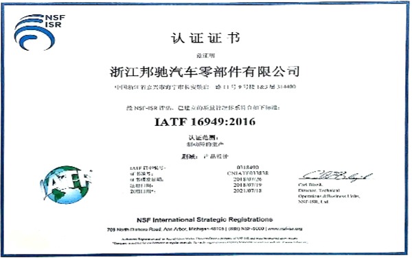 ZJBC прошел новую версию сертификационного аудита системы IATF16949:2016.